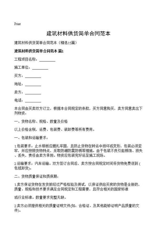 建筑材料供货简单合同范本