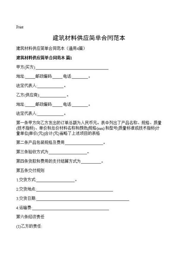 建筑材料供应简单合同范本