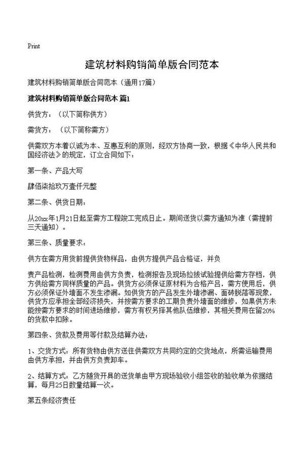 建筑材料购销简单版合同范本