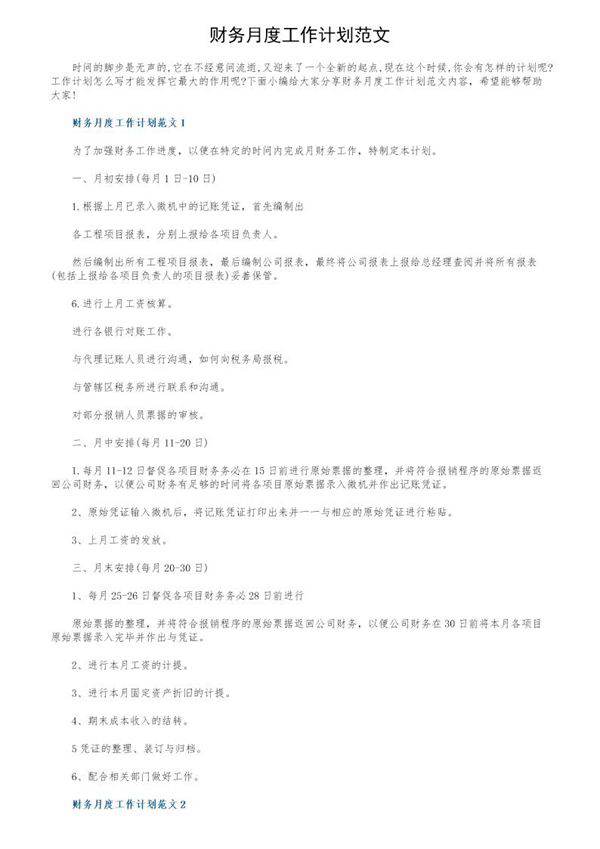 财务月度工作计划范文