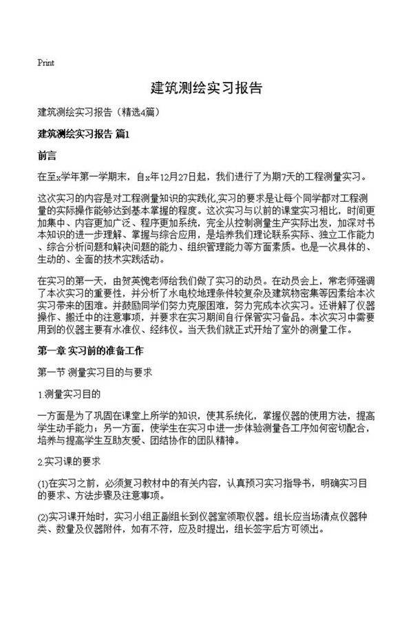 建筑测绘实习报告