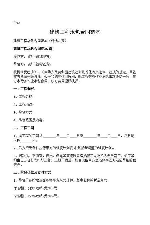 建筑工程承包合同范本