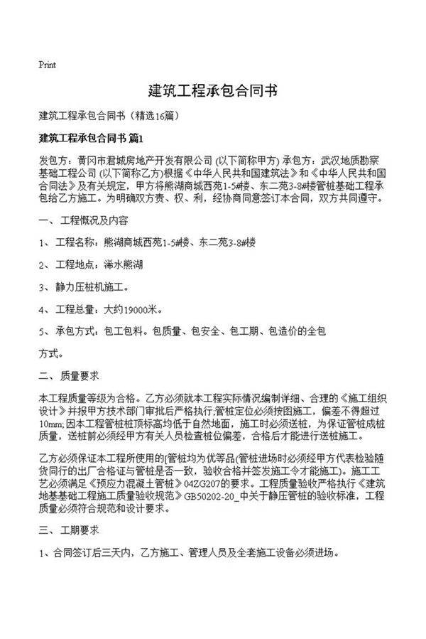 建筑工程承包合同书