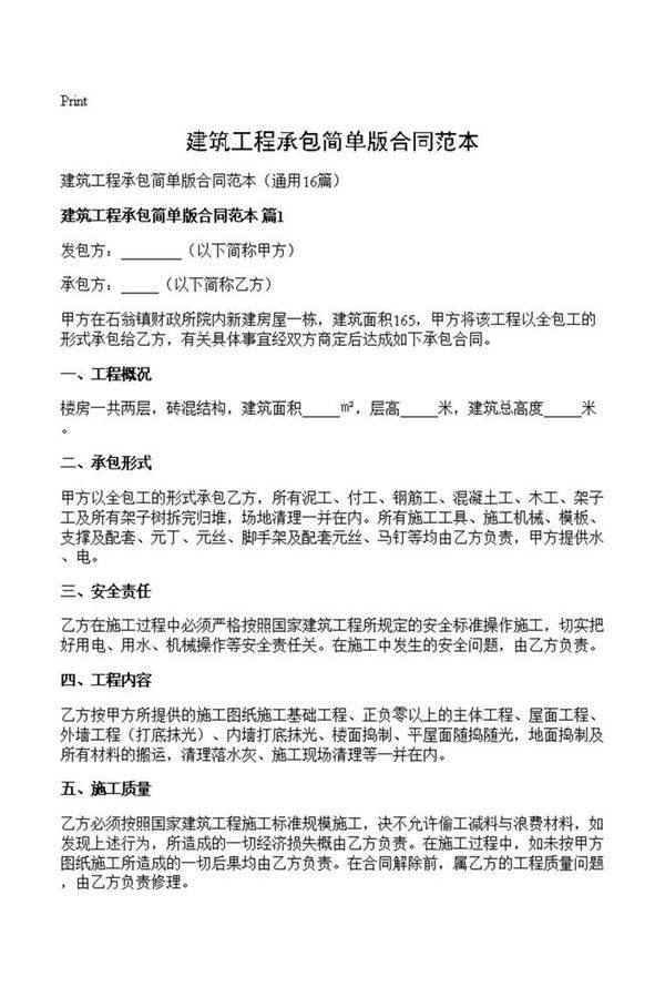 建筑工程承包简单版合同范本