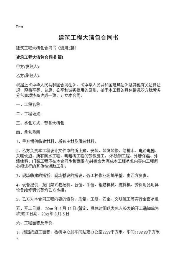 建筑工程大清包合同书