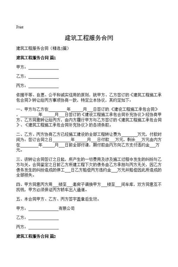 建筑工程服务合同