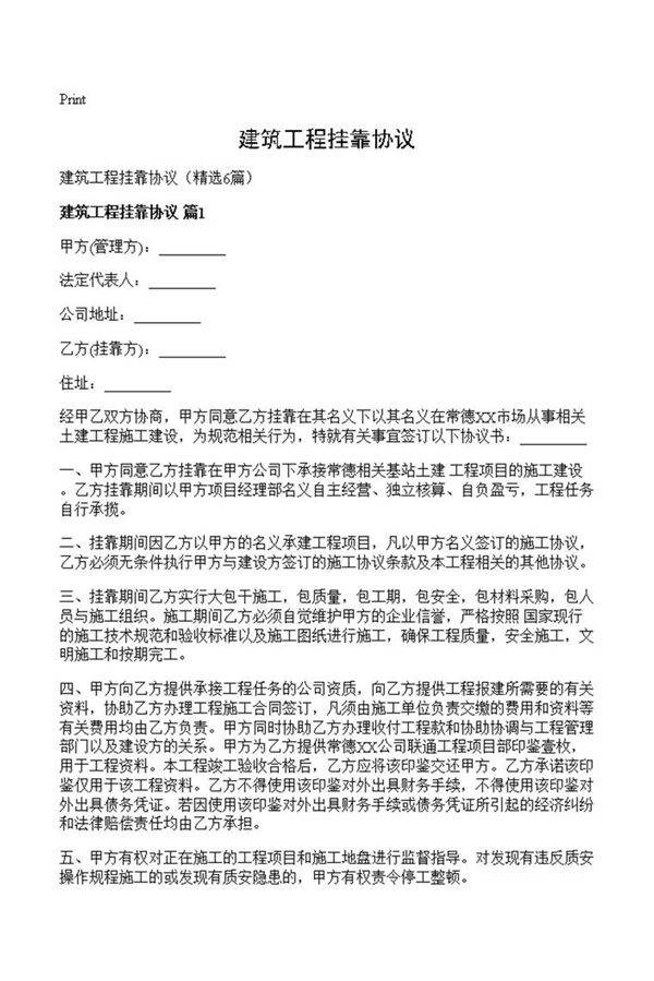 建筑工程挂靠协议