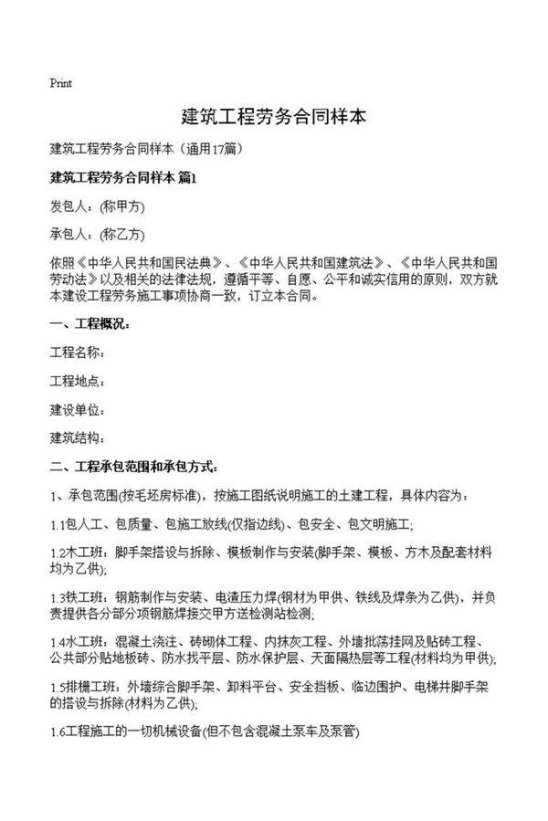 建筑工程劳务合同样本