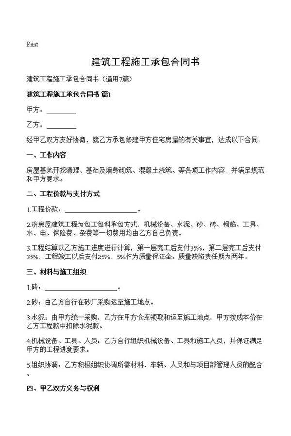 建筑工程施工承包合同书