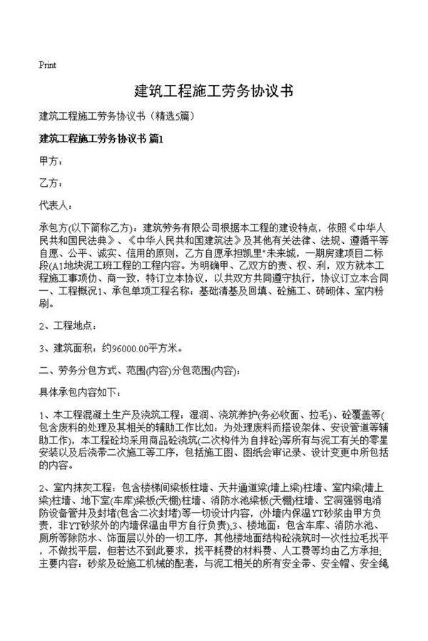 建筑工程施工劳务协议书