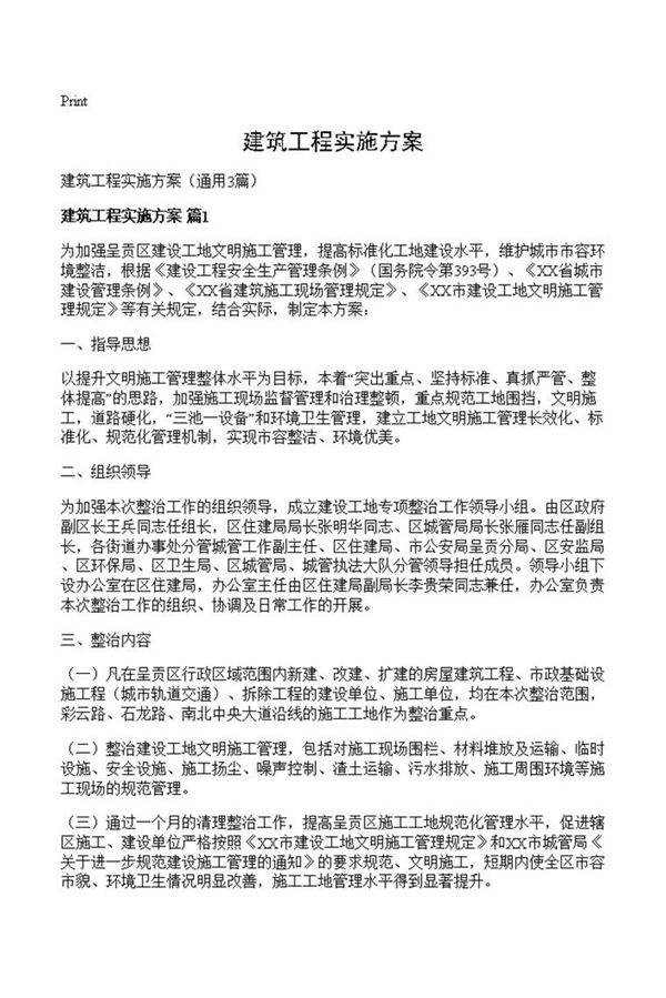 建筑工程实施方案