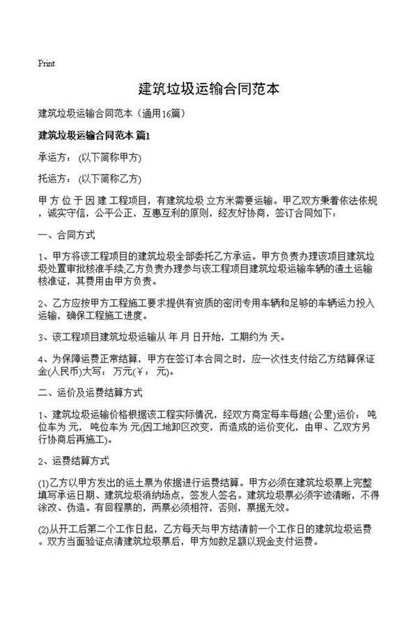 建筑垃圾运输合同范本