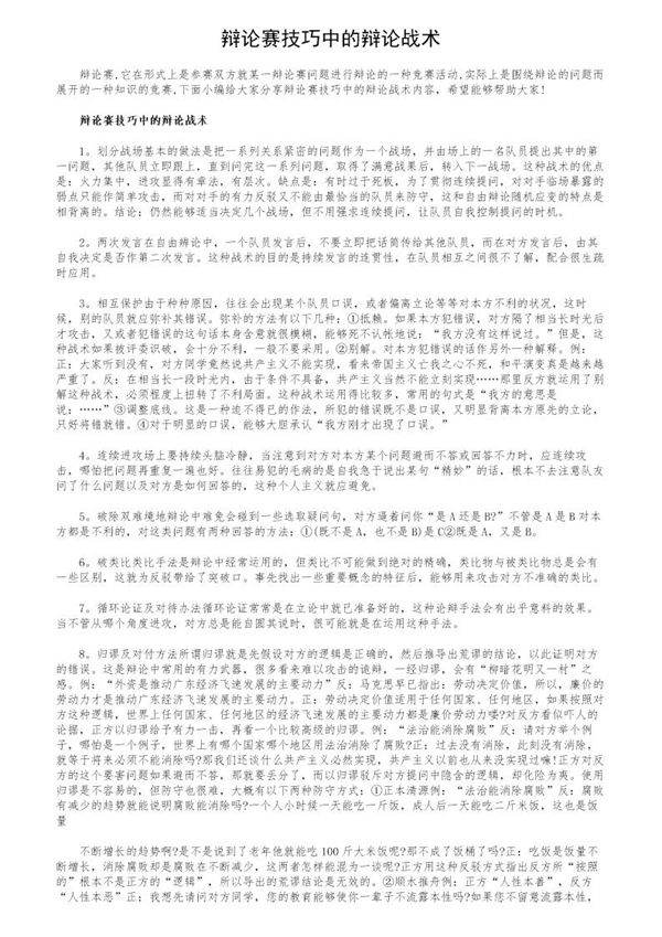 辩论赛技巧中的辩论战术