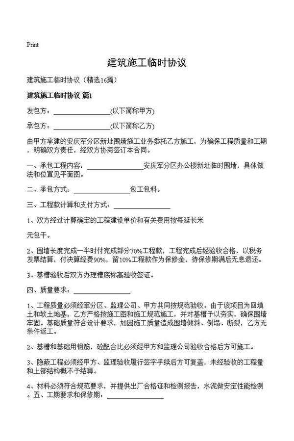 建筑施工临时协议