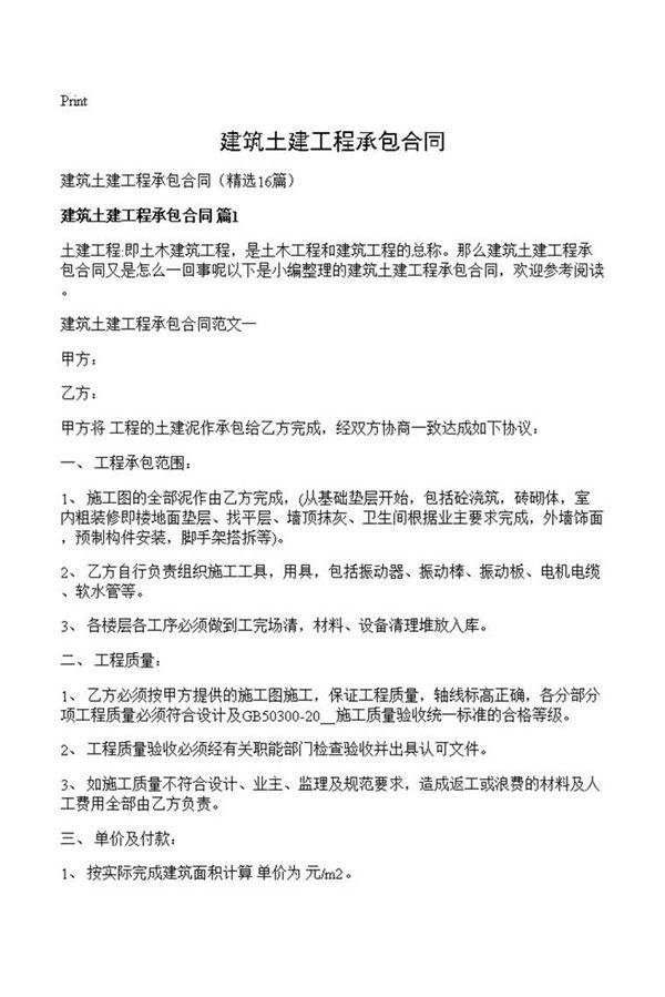 建筑土建工程承包合同