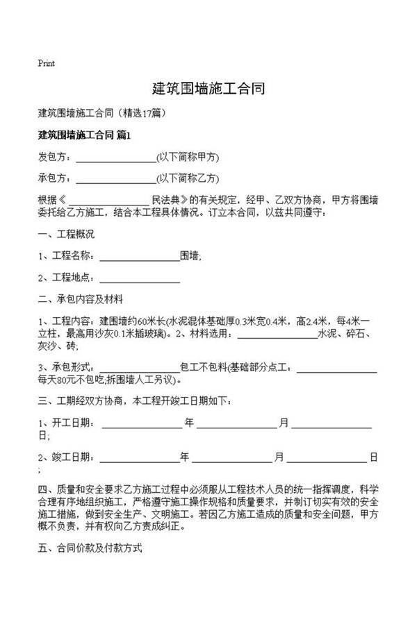 建筑围墙施工合同