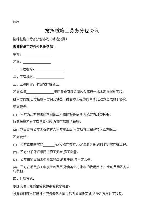 搅拌桩施工劳务分包协议