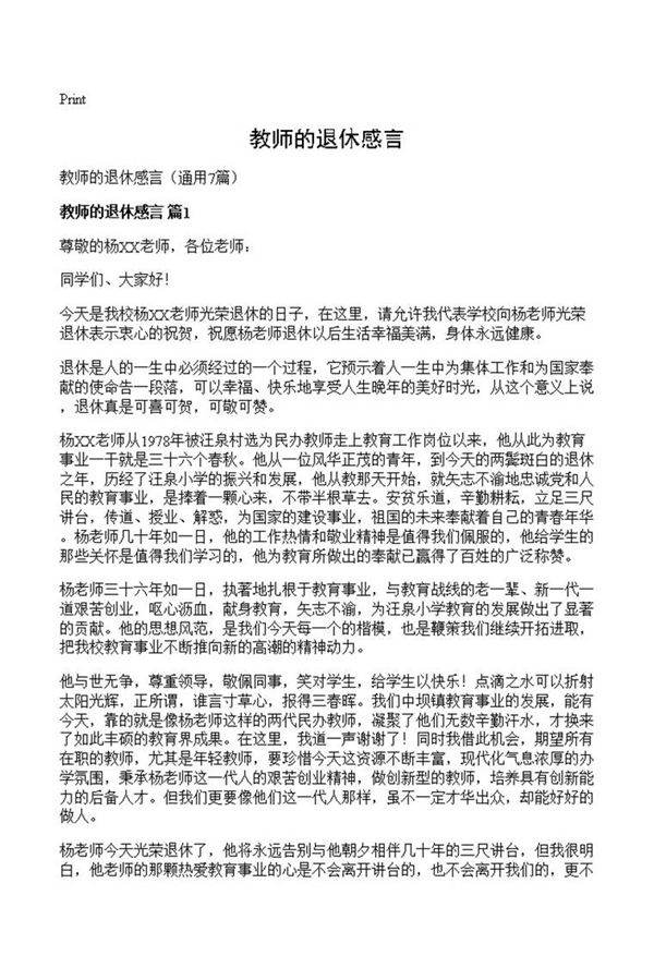 教师的退休感言