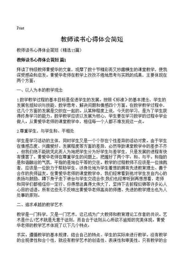 教师读书心得体会简短