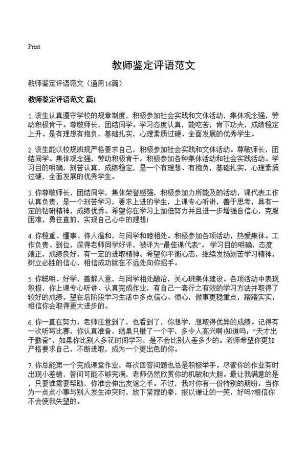 教师鉴定评语范文
