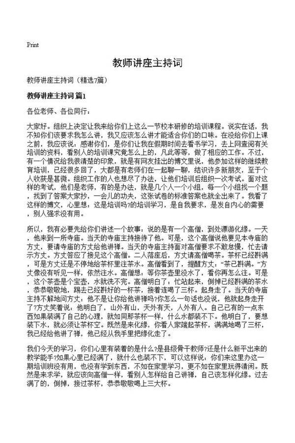 教师讲座主持词