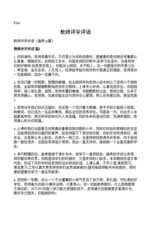 教师评学评语