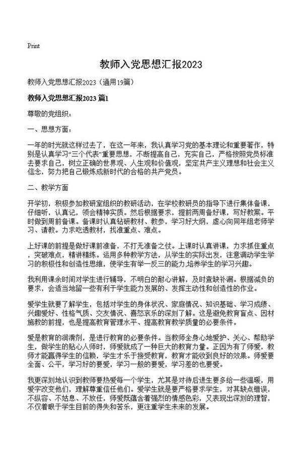 教师入党思想汇报2023