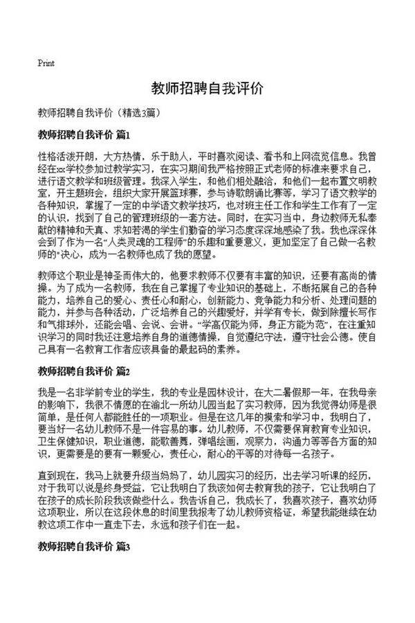 教师招聘自我评价