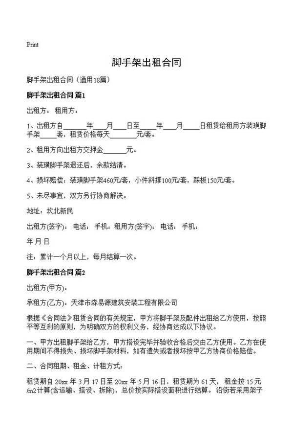 脚手架出租合同