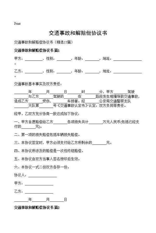 交通事故和解赔偿协议书