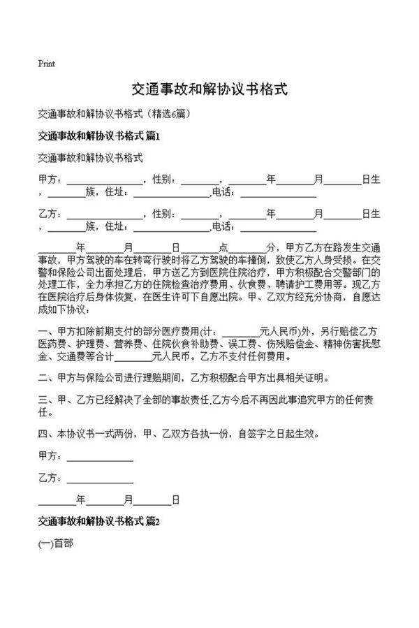 交通事故和解协议书格式
