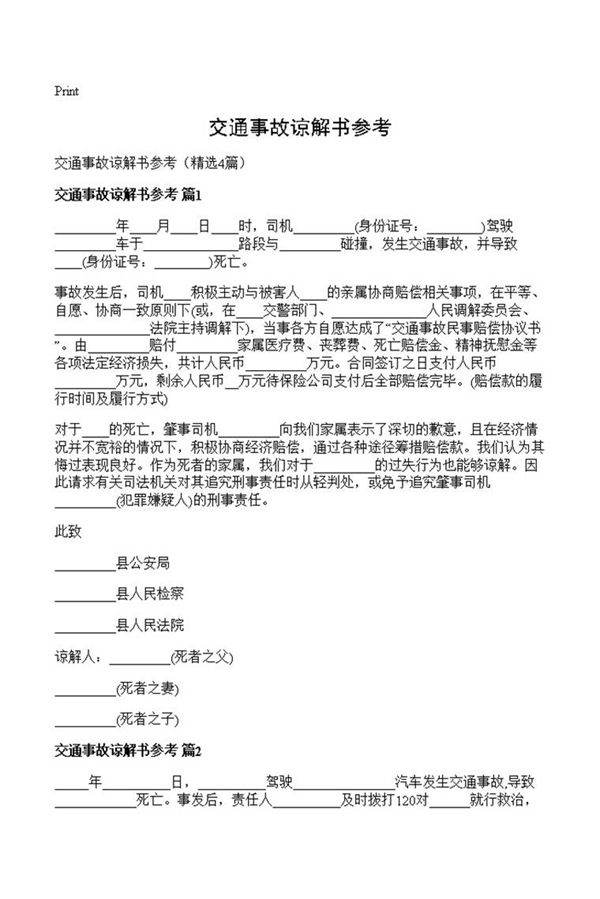 交通事故谅解书参考