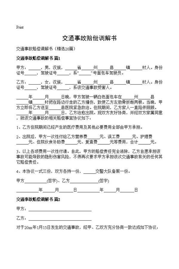 交通事故赔偿调解书