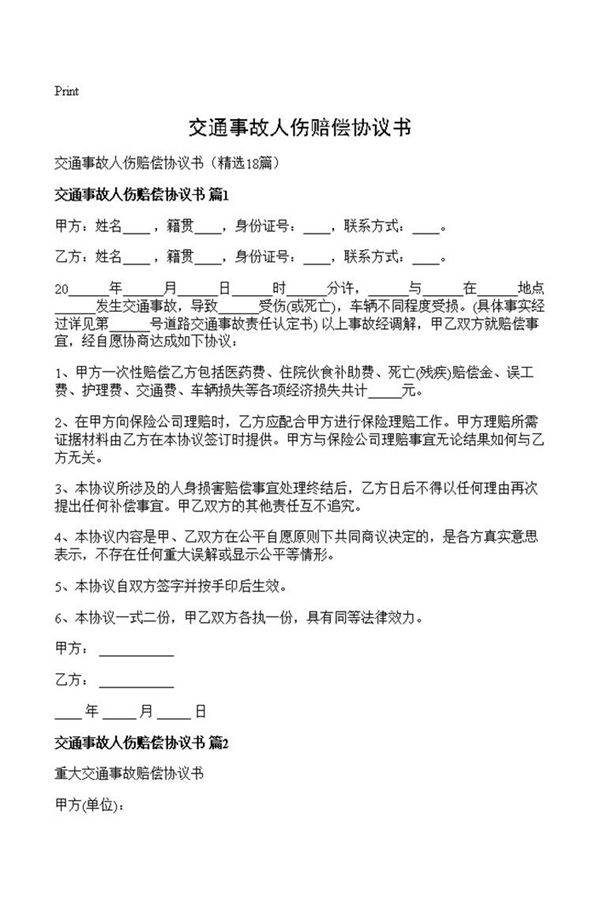 交通事故人伤赔偿协议书