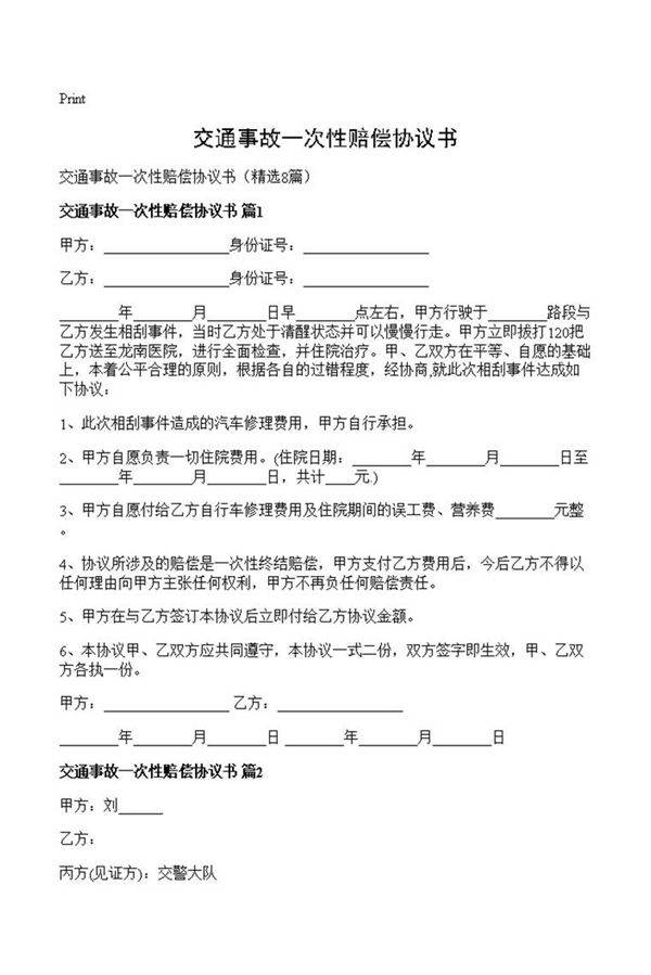 交通事故一次性赔偿协议书