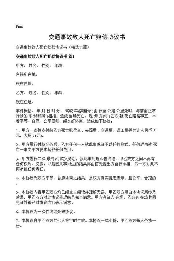 交通事故致人死亡赔偿协议书