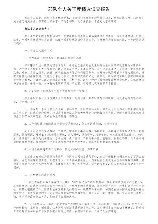 部队个人关于度精选调查报告