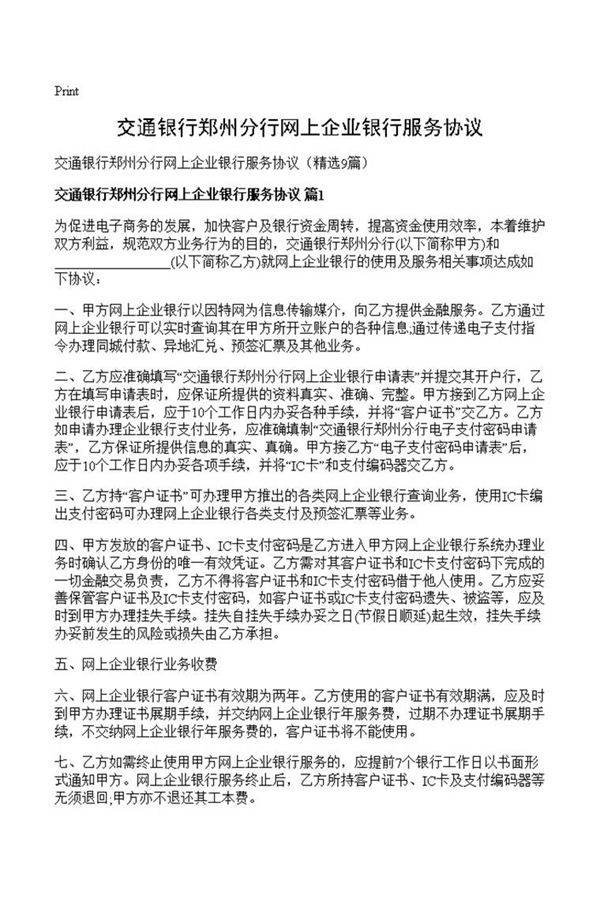 交通银行郑州分行网上企业银行服务协议
