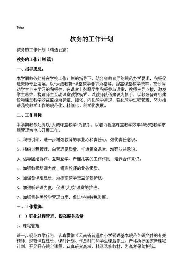 教务的工作计划