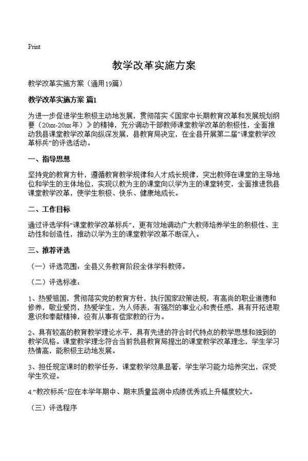 教学改革实施方案