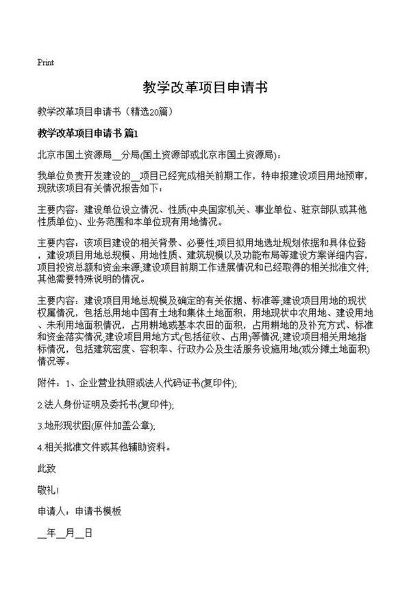 教学改革项目申请书