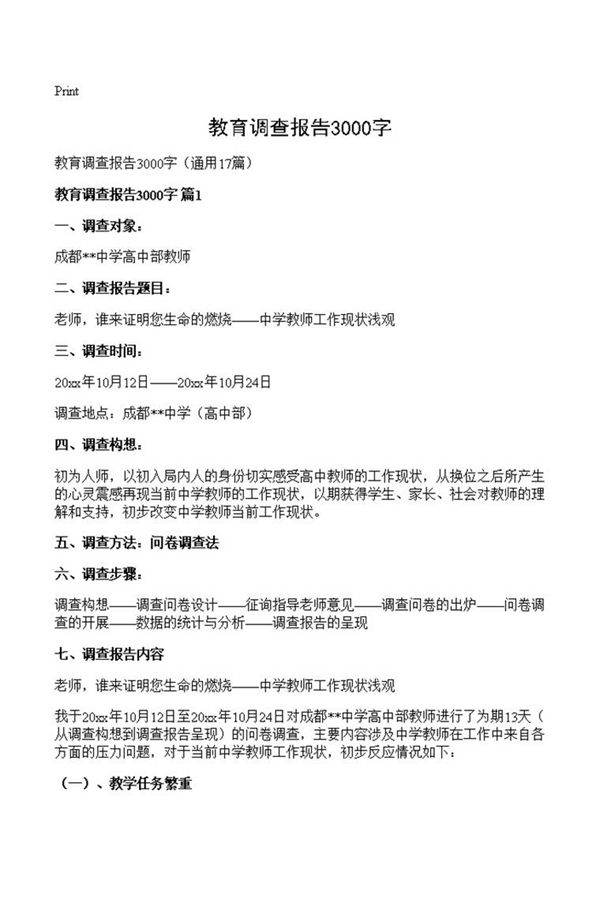 教育调查报告3000字