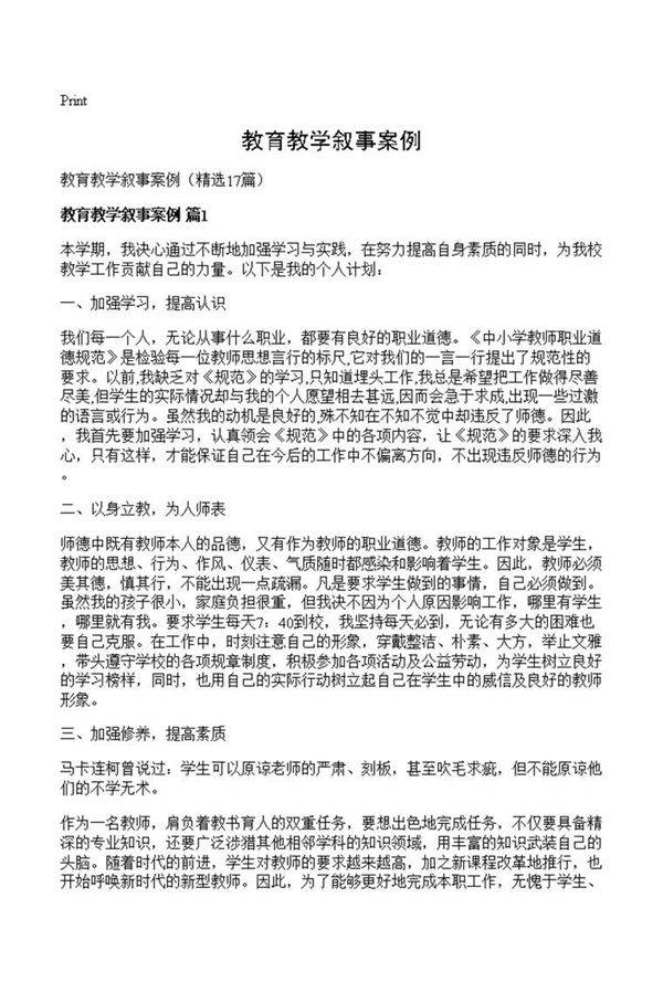 教育教学叙事案例