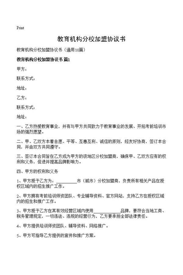 教育机构分校加盟协议书