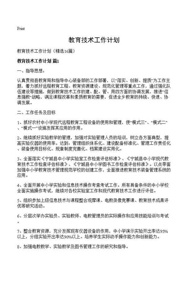 教育技术工作计划