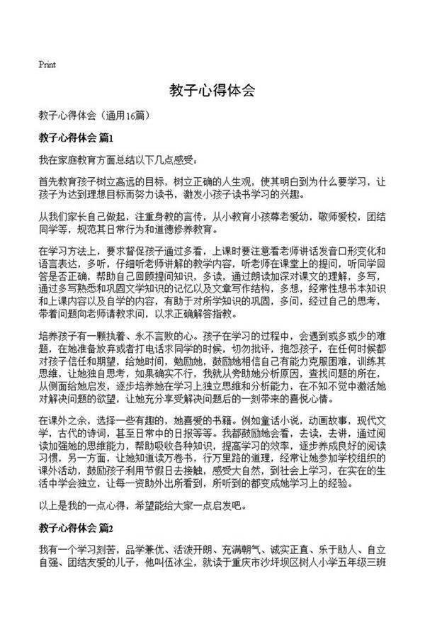 教子心得体会