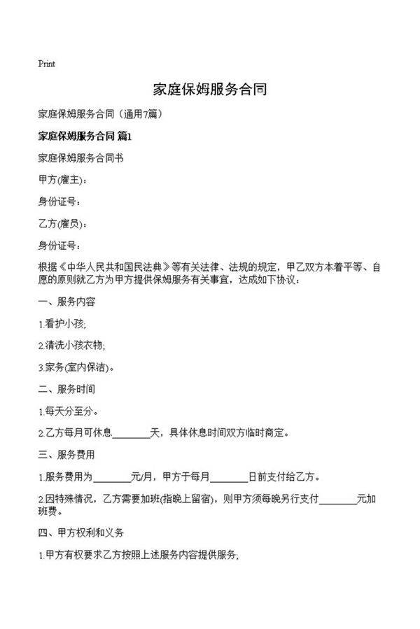 家庭保姆服务合同