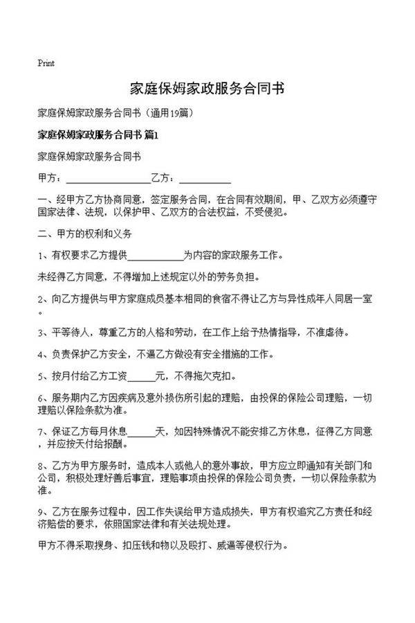 家庭保姆家政服务合同书