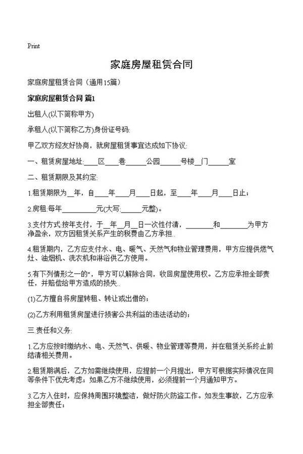 家庭房屋租赁合同