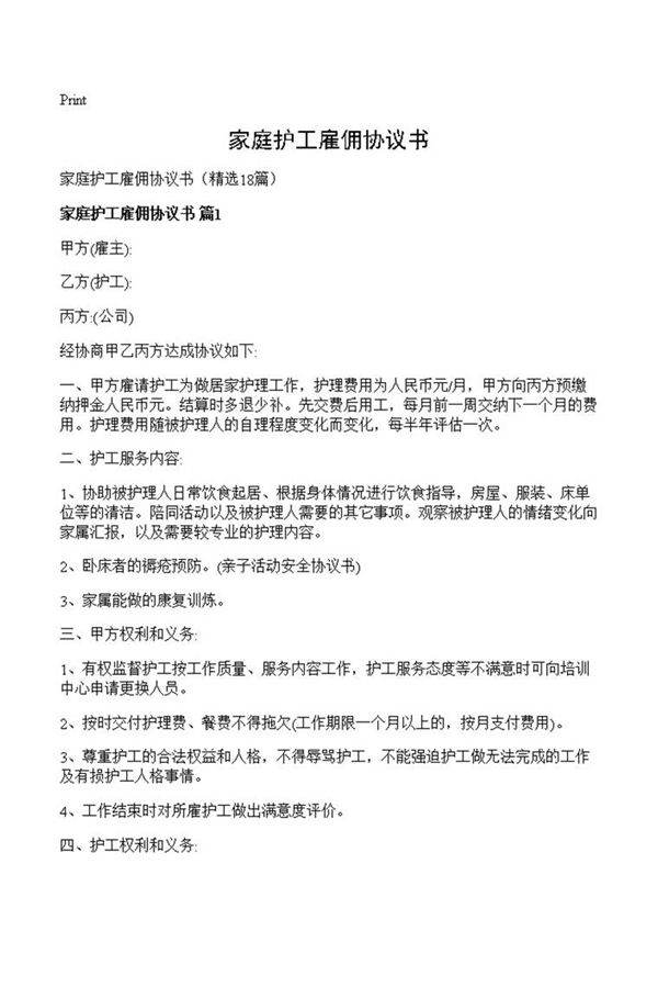 家庭护工雇佣协议书